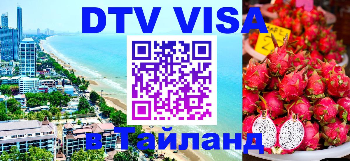 Купить DTV визу в Таиланд 
