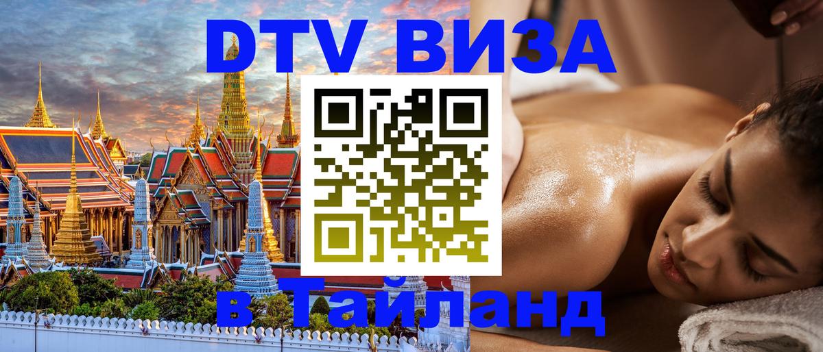 Оформить DTV визу в Тайланд 
